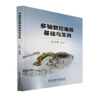 音像多轴数控编程基础与实例金涨军