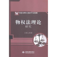 音像物权理研究王彩云著