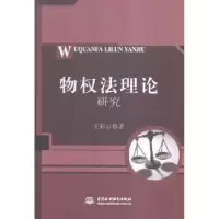 音像物权理研究王彩云著