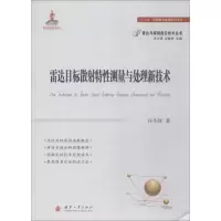 音像雷达目标散特测量与处理新技术许小剑