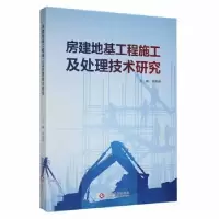 音像房建地基工程施工及处理技术研究张晓林主编