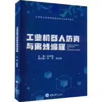 音像工业机器人与离线编程赵晓梅主编