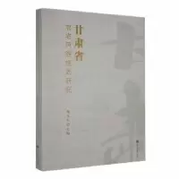 音像甘肃省农宅风貌规划研究魏孔军主编