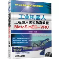 音像工业机器人工程应用虚拟教程:MOTOSIM EG-VRC付少雄