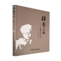 音像探索之路:我的科学人生周立伟