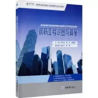 音像钢筋工程识图与算量张会利,杨祎,曾康燕主编