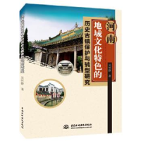音像河南地域文化特色的历史古镇保护与转型研究吴怀静著