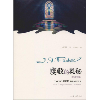 音像虔敬的奥秘——要道须知(加)J.I.巴刻(J.I.Packer)