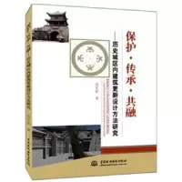 音像保护·传承·共融:历史城区内建筑更新设计方法研究高长征著