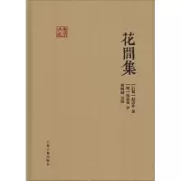 音像花间集(后蜀)赵崇祚,(明)汤显祖,曹明纲