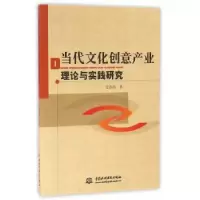 音像当代文化创意产业理论与实践研究史澎涛著