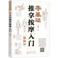 音像零基础推拿按摩入门(图解版)王桂茂主编
