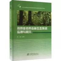 音像热带亚热带森林生态系统监测与研究许涵主编