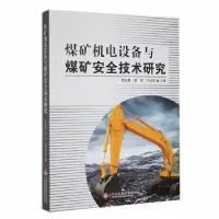 音像煤矿机电设备与煤矿安全技术研究李远清,侯军,牛旭军主编