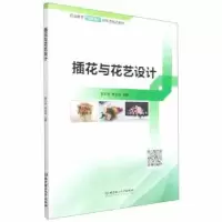 音像插花与花艺设计李天容,林安全主编