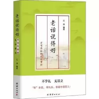 音像老话说得好:不可不知的礼仪常识江涛编著
