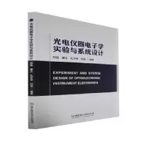 音像光电仪器学实验与系统设计郑猛,唐义,孔令琴 等