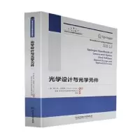音像光学设计与光学元件[德]弗兰克·特雷格