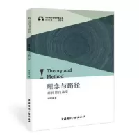 音像理念与路径——胡智锋自选集胡智锋