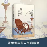 音像朱光潜谈修养朱光潜