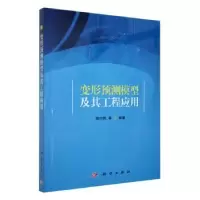 音像变形预测模型及其工程应用陆付民等编著