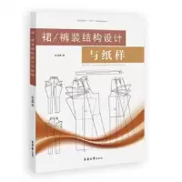 音像裙/裤装结构设计与纸样宋金英著