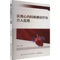 音像实用心内科疾病诊疗与介入应用赵广阳