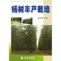 音像杨树丰产栽培郑世锴