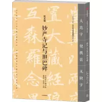 音像妙严寺记与胆巴碑龚鹏程、赵安悱