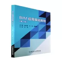 音像BIM应用基础教程(第2版)郭仙君,张燕,周薛峰主编