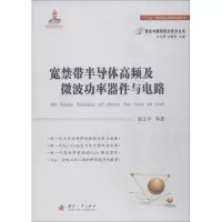 音像宽禁带半导体高频及微波功率器件与电路赵正平 等