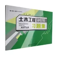 音像土木工程制图习题集宋琦,赵景伟 主编