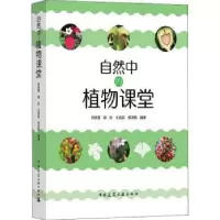 音像自然中的植物课堂何祖霞 郗旺 王凤英 黎洪桃