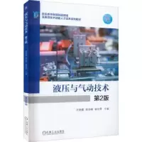 音像液压与气动技术(第2版)许艳霞,姚玲峰,崔培雪主编
