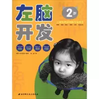 音像左脑开发 2岁韩国三省出版社