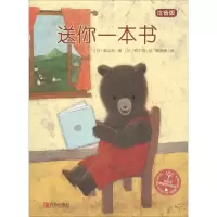 音像送你一本书 注音版(日)森山京