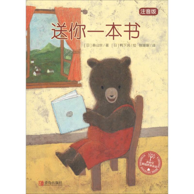 音像送你一本书 注音版(日)森山京