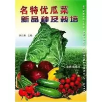 音像名特优瓜菜新品种及栽培苏崇森