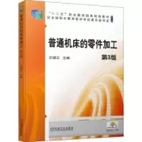 音像普通机床的零件加工(第3版)汪晓云主编