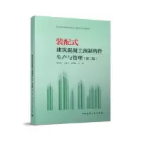 音像装配式建筑混凝土预制构件生产与管理张金树
