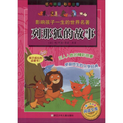 音像列那狐的故事(法)玛·阿希·季诺
