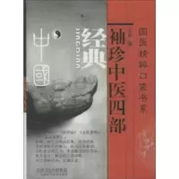 音像袖珍中医四部经典天津科学技术出版社