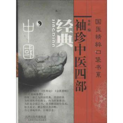 音像袖珍中医四部经典天津科学技术出版社
