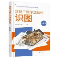 音像建筑三维平法结构识图(全彩版)上官子昌,苏健主编