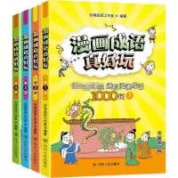 音像漫画成语真好玩 进阶阅读成语1000词(1-4)谷堆成语工作室 编