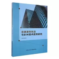 音像房屋建筑构造与BIM技术应用研究刘雅琦著