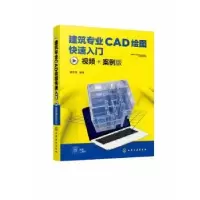 音像建筑专业CAD绘图快速入门(视频+案例版)谭荣伟编著