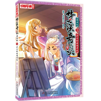 音像决定命运的/梦溪奇谈漫画版5炸年糕大王迦叶子/编绘