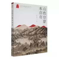 音像山色空蒙水亦奇黄健著