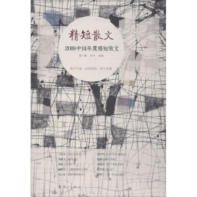 音像2018中国年度精短散文葛一敏乔叶选编